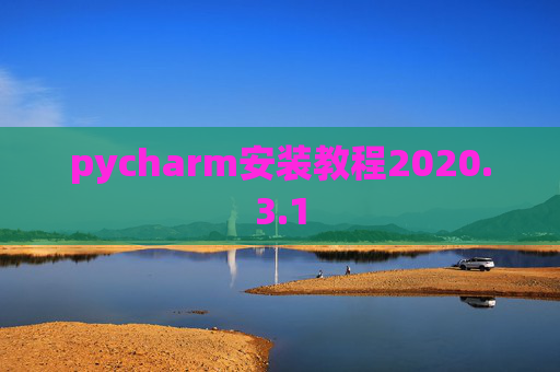 pycharm安装教程2020.3.1