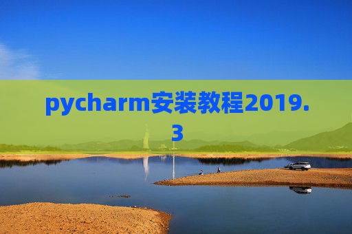 pycharm安装教程2019.3